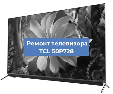 Замена ламп подсветки на телевизоре TCL 50P728 в Санкт-Петербурге